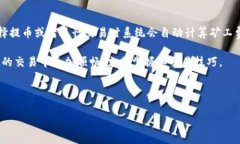 在当前的区块链和加密货币生态中，矿工费（也