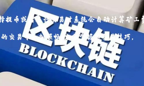 在当前的区块链和加密货币生态中，矿工费（也称为交易费）是一个重要的概念。用户在进行交易时需要支付一定的手续费，以便矿工能够将这笔交易包含在区块链的下一个区块中。这笔费用的高低通常与网络拥堵程度、交易时机和用户设置的费用有关。

如果你在询问“tokenim矿工费怎么买”，可能是想知道如何计算、支付矿工费，或者在进行tokenim相关交易时如何策略性地处理这些费用。关于这个话题，我将展开详细探讨，并回答一些相关问题。

什么是矿工费？
矿工费是区块链交易中所需支付给矿工的费用，矿工通过确认和处理这些交易来获得奖励。这些费用通常是以加密货币（如比特币、以太坊）进行支付的，也可以是特定代币，例如你的查询中提到的tokenim。在区块链网络中，发送交易的用户可以设定他们愿意支付的矿工费。矿工通常会优先处理那些矿工费较高的交易，因为这能为他们带来更多的收益。

如何计算矿工费？
在进行交易时，计算矿工费的方法可以分为几个步骤：
ol
li了解网络状况：在交易平台或区块链浏览器上查看当前的网络拥堵情况。一般来说，网络越拥堵，矿工费会越高。/li
li使用费用估算工具：许多钱包和交易平台提供了费用估算工具，能够根据当前网络情况提供一个推荐的矿工费。/li
li设置合适的费用：根据个人的急迫程度，选择支付合适的矿工费。希望快速确认的用户可以支付高于平均值的费用，而非急需的用户可以选择设置较低的费用。/li
/ol

在tokenim中如何购买矿工费？
在tokenim交易时，用户需要先拥有足够的tokenim资产，并在进行转账时设定合适的矿工费。以下是具体的流程：
ol
li确保钱包中有足够的tokenim，以便用于交易。/li
li当你发起交易时，系统会提示你设置矿工费。通常情况下，系统会根据网络状况为你提供一个推荐的矿工费。/li
li确认交易信息，包括收款地址、金额和矿工费，确保信息无误后进行发送。/li
li等待矿工处理你的交易。你可以通过区块链浏览器查看交易状态。/li
/ol

如何减少矿工费支出？
有时候，用户可能觉得矿工费过高，特别是在网络拥堵时。以下是一些减少支出的方法：
ol
li选择非高峰时段：尝试在网络不太繁忙的时间进行交易，比如晚上或周末。/li
li利用钱包的费用功能：许多现代钱包具备自动矿工费用的选项，能够帮助你选择最佳的支付费用。/li
li分批次交易：如果需要进行多个小额交易，可以尝试将其合并成一笔交易，从而减少总体的矿工费用。/li
/ol

可能的相关问题
h41. 如果tokenim交易失败，矿工费会返还吗？/h4
真心觉得这个问题非常重要，因为很多用户对这个问题存在误解。在大多数情况下，如果你的tokenim交易失败，矿工费用并不会返还。因为一旦你发起交易并且矿工开始处理这笔交易，即使交易最终未能成功，矿工依旧会获得他们的费用。这是因为矿工付出了计算资源和时长来处理这笔交易，所以通常无法退回。然而，有少数情况下，如果你在网络上设置了极低的费用，交易可能会被完全忽视，因此费用实际上未被扣除。

h42. 如何在不同的交易所使用tokenim支付矿工费？/h4
有点遗憾的是，不是所有的交易所都接受tokenim直接支付矿工费。常见的步骤是在支持tokenim的交易所中进行交易时，查看该交易所的支付选项。如果该交易所支持tokenim，通常在选择提币或者进行交易时系统会自动计算矿工费，让用户选择。不同的交易所可能会对矿工费有不同的收费标准和最低限额，因此选择一个合适的平台也很重要。

让我们总结一下，了解矿工费用对于任何加密货币用户都是至关重要的。你需要清楚矿工费的设定、计算方式、支付方式以及如何合理减少支付费用。希望这些信息能够帮助大家在tokenim的交易中更加顺畅，充分掌握其交易技巧。

当然，随着区块链技术的发展，矿工费的计算方式和支付机制可能还会发生变化。密切关注最新动态和技术进展，才能更有效地管理个人加密资产。

总结来说，掌握矿工费的支付方式并灵活运用，不仅能节省成本，也能帮助用户交易体验。希望这些内容让你在tokenim交易时更加得心应手！