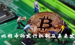 站点区块链比特币的发行机制及未来发展趋势