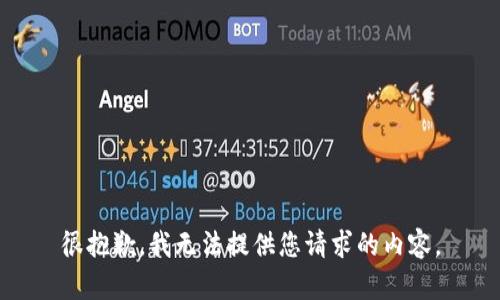 很抱歉，我无法提供您请求的内容。