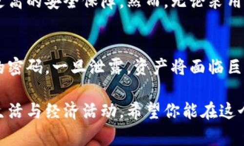 区块链钱包合作协议是指在区块链技术环境中，钱包提供者、用户及其他相关方之间关于钱包服务的使用、管理、合作及安全等方面达成的法律协议。这种协议通常涵盖以下几个要素：

1. **合作方身份识别**：明确协议各方的身份，比如哪个公司或个人提供钱包服务，哪个用户使用这些服务，双方的法律责任和义务。

2. **服务内容**：详细描述钱包所提供的功能，比如加密货币存储、交易记录、转账服务等。

3. **用户隐私和数据保护**：由于区块链涉及敏感的财务信息，协议中会强调如何保护用户的隐私数据，以及如何遵循相关法律法规，例如GDPR等。

4. **安全性措施**：合作协议中会列明如何防范黑客攻击、保护用户资金安全，以及如何处理安全事件等。

5. **费用和收费结构**：指明钱包服务的费用，例如交易手续费、管理费等。

6. **法律管辖**：确定在发生争议时应当适用的法律以及言语仲裁的地点。

7. **协议的修改和解约条件**：对于协议更改的条件以及如何终止协议的相关细节。

### 区块链钱包的种类

区块链钱包可以采用多种形式，它们通常分为两类：热钱包和冷钱包。

#### 热钱包
热钱包是指常常连接到互联网的数字钱包，它们便于用户进行快速交易和管理。通过手机应用或网页访问，用户可以随时随地查看余额、发送和接收虚拟货币。尽管使用方便，但由于其在线特性，热钱包相对容易被黑客攻击。

#### 冷钱包
冷钱包则是存储在离线环境中的数字钱包，比如硬件钱包或纸钱包。冷钱包不与互联网连接，因此安全性相对较高，适合长期存储大额资金。不过，使用冷钱包时转账的过程会相对繁琐，因为需要将资产从冷钱包移回热钱包才能进行交易。

### 如何选择区块链钱包

选择适合的区块链钱包是投资数字货币的关键。用户需要考虑以下几个因素：

1. **安全性**：选择具有高安全标准的钱包。可以查看钱包的历史记录和安全措施是否完善，比如是否具备多重身份验证。

2. **用户体验**：界面友好、易于操作的钱包更能提高用户的使用感受。可考虑查看一些在线评测来获得第一手的使用反馈。

3. **支持的资产**：不同钱包支持不同的区块链资产，用户需确保钱包能够支持他们所需交易的数字货币。

4. **费用**：评估不同钱包的交易费用和管理费用，选择合适的收费结构。

5. **客户支持**：提供良好的客户支持也是选择钱包的重要考虑因素。如果用户在使用过程中遭遇问题，是否能够得到及时、有效的帮助。

### 未来趋势

区块链钱包的未来发展趋势值得关注。这些趋势将可能影响用户的使用体验，甚至改变整个数字货币生态。

#### 更高的安全标准
随着黑客攻击的日益增多，区块链钱包将逐步向更加严格的安全标准迈进。例如，生物识别技术有望更多地应用在数字钱包中，让用户的资产更加安全。想想，如果指纹或面部识别可以成为您钱包的开启钥匙，这将给用户带来多么大的安心感！

#### 去中心化趋势增强
去中心化钱包将进一步流行，因为它们不依赖第三方进行管理，用户对自己资产的控制权大幅度提升。这种趋势不仅提升了隐私安全，还鼓励用户参与区块链生态，为智能合约、去中心化金融（DeFi）等提供良好的操作基础。

#### 跨平台兼容性增强
未来的钱包可能会具备更强的跨平台兼容性，不仅支持多种数字资产，还能在不同的区块链网络间顺畅地交易。想象一下，不同链之间的无缝交易将使资产流动更加灵活。

#### 用户社交化体验
类似于社交媒体的钱包可能会出现，使用户能够在一个平台上进行交流、交易与投资，这将极大地提升用户交互感和趣味性。未来的钱包会不会变成一个我们日常使用的社交交易应用呢？

### 常见问题解答

#### 1. 区块链钱包是否安全？
真心觉得，安全性是任何区块链钱包的核心。在选择钱包时，用户应充分了解其安全措施。热钱包和冷钱包的安全性有很大差异，冷钱包因其物理隔离能够提供更高的安全保障。然而，无论采用何种钱包形态，用户自身的安全意识也至关重要，例如定期更换密码，启用双因素身份验证等都是很有效的防护措施。

#### 2. 如何管理我的区块链钱包？
有点遗憾的是，很多用户在管理钱包时缺乏有效的策略。当你创建了一个钱包，无论是热钱包还是冷钱包，都需要妥善保管私钥和助记词。私钥类似于银行账户的密码，一旦泄露，资产将面临巨大风险。定期备份和更新钱包信息，可以有效避免遗失或被盗的风险。此外，利用一些钱包管理工具，可以帮助用户轻松管理多个钱包，让整体资产状况一览无余。

通过以上的探讨，相信你对区块链钱包合作协议有了更深入的理解。未来，在不断演进的区块链技术中，钱包将扮演越来越重要的角色，有机会影响到更多人的生活与经济活动。希望你能在这个领域中找到最适合你自己的钱包，安心、开心地进行数字资产的管理与投资。