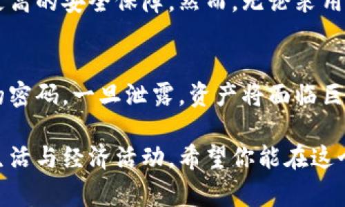 区块链钱包合作协议是指在区块链技术环境中，钱包提供者、用户及其他相关方之间关于钱包服务的使用、管理、合作及安全等方面达成的法律协议。这种协议通常涵盖以下几个要素：

1. **合作方身份识别**：明确协议各方的身份，比如哪个公司或个人提供钱包服务，哪个用户使用这些服务，双方的法律责任和义务。

2. **服务内容**：详细描述钱包所提供的功能，比如加密货币存储、交易记录、转账服务等。

3. **用户隐私和数据保护**：由于区块链涉及敏感的财务信息，协议中会强调如何保护用户的隐私数据，以及如何遵循相关法律法规，例如GDPR等。

4. **安全性措施**：合作协议中会列明如何防范黑客攻击、保护用户资金安全，以及如何处理安全事件等。

5. **费用和收费结构**：指明钱包服务的费用，例如交易手续费、管理费等。

6. **法律管辖**：确定在发生争议时应当适用的法律以及言语仲裁的地点。

7. **协议的修改和解约条件**：对于协议更改的条件以及如何终止协议的相关细节。

### 区块链钱包的种类

区块链钱包可以采用多种形式，它们通常分为两类：热钱包和冷钱包。

#### 热钱包
热钱包是指常常连接到互联网的数字钱包，它们便于用户进行快速交易和管理。通过手机应用或网页访问，用户可以随时随地查看余额、发送和接收虚拟货币。尽管使用方便，但由于其在线特性，热钱包相对容易被黑客攻击。

#### 冷钱包
冷钱包则是存储在离线环境中的数字钱包，比如硬件钱包或纸钱包。冷钱包不与互联网连接，因此安全性相对较高，适合长期存储大额资金。不过，使用冷钱包时转账的过程会相对繁琐，因为需要将资产从冷钱包移回热钱包才能进行交易。

### 如何选择区块链钱包

选择适合的区块链钱包是投资数字货币的关键。用户需要考虑以下几个因素：

1. **安全性**：选择具有高安全标准的钱包。可以查看钱包的历史记录和安全措施是否完善，比如是否具备多重身份验证。

2. **用户体验**：界面友好、易于操作的钱包更能提高用户的使用感受。可考虑查看一些在线评测来获得第一手的使用反馈。

3. **支持的资产**：不同钱包支持不同的区块链资产，用户需确保钱包能够支持他们所需交易的数字货币。

4. **费用**：评估不同钱包的交易费用和管理费用，选择合适的收费结构。

5. **客户支持**：提供良好的客户支持也是选择钱包的重要考虑因素。如果用户在使用过程中遭遇问题，是否能够得到及时、有效的帮助。

### 未来趋势

区块链钱包的未来发展趋势值得关注。这些趋势将可能影响用户的使用体验，甚至改变整个数字货币生态。

#### 更高的安全标准
随着黑客攻击的日益增多，区块链钱包将逐步向更加严格的安全标准迈进。例如，生物识别技术有望更多地应用在数字钱包中，让用户的资产更加安全。想想，如果指纹或面部识别可以成为您钱包的开启钥匙，这将给用户带来多么大的安心感！

#### 去中心化趋势增强
去中心化钱包将进一步流行，因为它们不依赖第三方进行管理，用户对自己资产的控制权大幅度提升。这种趋势不仅提升了隐私安全，还鼓励用户参与区块链生态，为智能合约、去中心化金融（DeFi）等提供良好的操作基础。

#### 跨平台兼容性增强
未来的钱包可能会具备更强的跨平台兼容性，不仅支持多种数字资产，还能在不同的区块链网络间顺畅地交易。想象一下，不同链之间的无缝交易将使资产流动更加灵活。

#### 用户社交化体验
类似于社交媒体的钱包可能会出现，使用户能够在一个平台上进行交流、交易与投资，这将极大地提升用户交互感和趣味性。未来的钱包会不会变成一个我们日常使用的社交交易应用呢？

### 常见问题解答

#### 1. 区块链钱包是否安全？
真心觉得，安全性是任何区块链钱包的核心。在选择钱包时，用户应充分了解其安全措施。热钱包和冷钱包的安全性有很大差异，冷钱包因其物理隔离能够提供更高的安全保障。然而，无论采用何种钱包形态，用户自身的安全意识也至关重要，例如定期更换密码，启用双因素身份验证等都是很有效的防护措施。

#### 2. 如何管理我的区块链钱包？
有点遗憾的是，很多用户在管理钱包时缺乏有效的策略。当你创建了一个钱包，无论是热钱包还是冷钱包，都需要妥善保管私钥和助记词。私钥类似于银行账户的密码，一旦泄露，资产将面临巨大风险。定期备份和更新钱包信息，可以有效避免遗失或被盗的风险。此外，利用一些钱包管理工具，可以帮助用户轻松管理多个钱包，让整体资产状况一览无余。

通过以上的探讨，相信你对区块链钱包合作协议有了更深入的理解。未来，在不断演进的区块链技术中，钱包将扮演越来越重要的角色，有机会影响到更多人的生活与经济活动。希望你能在这个领域中找到最适合你自己的钱包，安心、开心地进行数字资产的管理与投资。