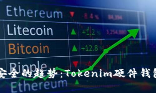 未来数字资产安全的趋势：Tokenim硬件钱包的崛起与发展
