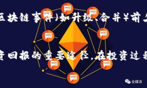   数字货币硬钱包未来发展趋势及相关股票分析 / 
 guanjianci 数字货币, 硬钱包, 股票, 投资 /guanjianci 

引言
近年来，数字货币的崛起使得越来越多的人关注其相关的投资机会。在众多数字货币的存储方式中，硬钱包因其安全性和便携性而备受青睐。随着区块链技术和数字货币市场的快速发展，硬钱包的需求正在上升，相关股票也逐渐成为投资者关注的焦点。今天，我想和大家深入探讨一下数字货币硬钱包的未来趋势，以及与之相关的股票，帮助大家更好地把握投资机会。

数字货币硬钱包的定义与类型
在开始之前，我们先来明确一下什么是数字货币硬钱包。硬钱包是一种用于存储数字货币的设备，与在线钱包（热钱包）相比，它更为安全。硬钱包一般以USB设备的形式存在，可以避免黑客攻击和网络安全问题。目前，市场上主要有以下几种硬钱包类型：

ul
  listrongUSB硬钱包：/strong 最为常见，通过USB接口连接到电脑，以便安装和管理数字货币。/li
  listrong移动硬钱包：/strong 随身携带的设备，便于随时随地查询余额和进行交易。/li
  listrong纸钱包：/strong 将私钥以二维码的形式打印出来，虽然安全，但不便于交易。/li
  listrong多签名硬钱包：/strong 需要多重签名才能完成交易，提高了安全性。/li
/ul

数字货币硬钱包的市场现状
随着比特币等主流数字货币的价格持续上涨，越来越多的投资者选择将资产存放在硬钱包中，而不仅仅是在线交易所。根据俄罗斯证券交易委员会的数据显示，2023年全球硬钱包市场的需求增幅达到了150%。这充分显示出投资者对硬钱包的认同与需求。

未来发展趋势
接下来，让我们看看这些硬钱包的未来趋势。首先，随着区块链技术的不断成熟，未来的硬钱包将支持更多的数字货币。这意味着用户将能够在一个设备中存储多种不同类型的资产，使得硬钱包的实用性大大增强。
其次，随着技术的进步，硬钱包的用户体验也在不断改善。未来的硬钱包将更加易于使用，面向普通用户，而不仅仅是技术达人。目前，许多硬钱包已经开始支持移动设备与电脑的无缝对接，可以大大提升使用便利性。
当然，安全性依然是硬钱包发展的重中之重。未来的硬钱包将采用更为先进的加密技术，以应对日益复杂的网络安全威胁。这应当能够进一步增强用户对硬钱包的信任感。

数字货币硬钱包相关的股票分析
既然我们都知道硬钱包的未来潜力，那么我们来看看市场上有哪些股票是与硬钱包相关的。以下几家公司都是在这个领域具有代表性的企业：

ul
  listrongLedger：/strong Ledger是一家知名的硬钱包制造商，其产品被广泛认为是市场上最安全的硬钱包之一。Ledger已于2021年完成了8500万美元的融资，而其最近的估值达到了30亿美元。/li
  listrongTrezor：/strong Trezor也是一家著名的硬钱包品牌，成立于2013年。虽然至今没有上市，但其背后的公司SatoshiLabs正在积极筹备融资，潜力巨大。/li
  listrongCoinbase：/strong Coinbase虽然是以交易所为主，但其自家推出的硬钱包产品也是市场的一个重要组成部分。作为全球最大的数字货币交易平台之一，Coinbase的股票也值得关注。/li
  listrongSquare Inc.：/strong Square从其Cash App中推出了比特币交易功能，还收购了一些与区块链相关的公司。这使得Square在数字货币领域的布局更为全面。/li
/ul

如何选择投资数字货币硬钱包相关股票
在面对以上提到的硬钱包股票时，投资者应考虑以下几个方面：
ul
  listrong市场前景：/strong 评估整体的数字货币市场及硬钱包的未来需求，选择那些具备长远发展潜力的公司。/li
  listrong技术实力：/strong 关注公司在技术研发上的投入，尤其是安全性和用户体验的创新。/li
  listrong品牌影响力：/strong 知名的品牌往往能在市场中占据更多的份额，选择那些拥有良好品牌形象的公司。/li
  listrong财务健康：/strong 分析公司的财务报表，关注盈利能力和现金流状况。/li
/ul

面临的挑战与风险
投资数字货币硬钱包相关股票虽然前景光明，但也不乏挑战和风险。首先，数字货币市场本身波动性较大，会影响相关企业的业绩。例如，一旦市场走势不佳，将会影响消费者对硬钱包的需求，进而影响公司的收益。
其次，在技术方面，安全风险始终存在。若硬钱包出现安全漏洞，会导致用户资产损失，进而对公司的声誉和股价造成打击。
最后，法律法规的不确定性也是投資者需要关注的一个方面。各国对数字货币的监管政策变化，会直接影响到硬钱包企业的运营和发展。

相关问题分析

h4问题一：选择硬钱包时需要注意哪些事项？/h4
选择硬钱包时，首先要考虑其安全性。安全性直接影响到你的数字资产能否得到有效保护。请务必选择知名品牌的产品，因为他们通常会有更完善的安全机制。其次，用户友好度也十分关键，尤其是对于初次使用者，过于复杂的操作界面可能让人感到困惑。
另外，要检查该硬钱包是否支持你的数字货币种类，不同的硬钱包支持的币种各有不同。此外，查阅用户评论和产品评测也是必要的，可以帮助你更好地了解产品的真实使用体验。

h4问题二：投资数字货币硬钱包的最佳时机是什么？/h4
投资数字货币硬钱包的最佳时机与整体市场状况息息相关。在牛市中，数字货币的需求上升，投资这些技术和产品的公司往往能够迎来业绩的提升。同时，如果在重要的区块链事件（如升级、合并）前夕进行投资，可能会获得额外的收益。strong当然，切忌盲目追涨，在深入研究后选择合适的时机才是明智之举。/strong

总结
数字货币硬钱包的市场前景与发展趋势都令人鼓舞，尤其是在安全性不断提高的背景下，未来的应用空间将更加广泛。作为投资者，选择合适的相关股票，无疑是获得投资回报的重要途径。在投资过程中，我们需要保持敏感与理智，综合分析市场信息，做出明智的决策。
希望通过这篇分析，能帮助你对数字货币硬钱包及其相关股票有更深入的了解。这样说来，真心希望每一个投资者都能在这场数字货币革命中找到属于自己的机会。