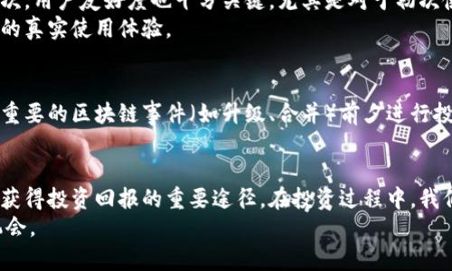   数字货币硬钱包未来发展趋势及相关股票分析 / 
 guanjianci 数字货币, 硬钱包, 股票, 投资 /guanjianci 

引言
近年来，数字货币的崛起使得越来越多的人关注其相关的投资机会。在众多数字货币的存储方式中，硬钱包因其安全性和便携性而备受青睐。随着区块链技术和数字货币市场的快速发展，硬钱包的需求正在上升，相关股票也逐渐成为投资者关注的焦点。今天，我想和大家深入探讨一下数字货币硬钱包的未来趋势，以及与之相关的股票，帮助大家更好地把握投资机会。

数字货币硬钱包的定义与类型
在开始之前，我们先来明确一下什么是数字货币硬钱包。硬钱包是一种用于存储数字货币的设备，与在线钱包（热钱包）相比，它更为安全。硬钱包一般以USB设备的形式存在，可以避免黑客攻击和网络安全问题。目前，市场上主要有以下几种硬钱包类型：

ul
  listrongUSB硬钱包：/strong 最为常见，通过USB接口连接到电脑，以便安装和管理数字货币。/li
  listrong移动硬钱包：/strong 随身携带的设备，便于随时随地查询余额和进行交易。/li
  listrong纸钱包：/strong 将私钥以二维码的形式打印出来，虽然安全，但不便于交易。/li
  listrong多签名硬钱包：/strong 需要多重签名才能完成交易，提高了安全性。/li
/ul

数字货币硬钱包的市场现状
随着比特币等主流数字货币的价格持续上涨，越来越多的投资者选择将资产存放在硬钱包中，而不仅仅是在线交易所。根据俄罗斯证券交易委员会的数据显示，2023年全球硬钱包市场的需求增幅达到了150%。这充分显示出投资者对硬钱包的认同与需求。

未来发展趋势
接下来，让我们看看这些硬钱包的未来趋势。首先，随着区块链技术的不断成熟，未来的硬钱包将支持更多的数字货币。这意味着用户将能够在一个设备中存储多种不同类型的资产，使得硬钱包的实用性大大增强。
其次，随着技术的进步，硬钱包的用户体验也在不断改善。未来的硬钱包将更加易于使用，面向普通用户，而不仅仅是技术达人。目前，许多硬钱包已经开始支持移动设备与电脑的无缝对接，可以大大提升使用便利性。
当然，安全性依然是硬钱包发展的重中之重。未来的硬钱包将采用更为先进的加密技术，以应对日益复杂的网络安全威胁。这应当能够进一步增强用户对硬钱包的信任感。

数字货币硬钱包相关的股票分析
既然我们都知道硬钱包的未来潜力，那么我们来看看市场上有哪些股票是与硬钱包相关的。以下几家公司都是在这个领域具有代表性的企业：

ul
  listrongLedger：/strong Ledger是一家知名的硬钱包制造商，其产品被广泛认为是市场上最安全的硬钱包之一。Ledger已于2021年完成了8500万美元的融资，而其最近的估值达到了30亿美元。/li
  listrongTrezor：/strong Trezor也是一家著名的硬钱包品牌，成立于2013年。虽然至今没有上市，但其背后的公司SatoshiLabs正在积极筹备融资，潜力巨大。/li
  listrongCoinbase：/strong Coinbase虽然是以交易所为主，但其自家推出的硬钱包产品也是市场的一个重要组成部分。作为全球最大的数字货币交易平台之一，Coinbase的股票也值得关注。/li
  listrongSquare Inc.：/strong Square从其Cash App中推出了比特币交易功能，还收购了一些与区块链相关的公司。这使得Square在数字货币领域的布局更为全面。/li
/ul

如何选择投资数字货币硬钱包相关股票
在面对以上提到的硬钱包股票时，投资者应考虑以下几个方面：
ul
  listrong市场前景：/strong 评估整体的数字货币市场及硬钱包的未来需求，选择那些具备长远发展潜力的公司。/li
  listrong技术实力：/strong 关注公司在技术研发上的投入，尤其是安全性和用户体验的创新。/li
  listrong品牌影响力：/strong 知名的品牌往往能在市场中占据更多的份额，选择那些拥有良好品牌形象的公司。/li
  listrong财务健康：/strong 分析公司的财务报表，关注盈利能力和现金流状况。/li
/ul

面临的挑战与风险
投资数字货币硬钱包相关股票虽然前景光明，但也不乏挑战和风险。首先，数字货币市场本身波动性较大，会影响相关企业的业绩。例如，一旦市场走势不佳，将会影响消费者对硬钱包的需求，进而影响公司的收益。
其次，在技术方面，安全风险始终存在。若硬钱包出现安全漏洞，会导致用户资产损失，进而对公司的声誉和股价造成打击。
最后，法律法规的不确定性也是投資者需要关注的一个方面。各国对数字货币的监管政策变化，会直接影响到硬钱包企业的运营和发展。

相关问题分析

h4问题一：选择硬钱包时需要注意哪些事项？/h4
选择硬钱包时，首先要考虑其安全性。安全性直接影响到你的数字资产能否得到有效保护。请务必选择知名品牌的产品，因为他们通常会有更完善的安全机制。其次，用户友好度也十分关键，尤其是对于初次使用者，过于复杂的操作界面可能让人感到困惑。
另外，要检查该硬钱包是否支持你的数字货币种类，不同的硬钱包支持的币种各有不同。此外，查阅用户评论和产品评测也是必要的，可以帮助你更好地了解产品的真实使用体验。

h4问题二：投资数字货币硬钱包的最佳时机是什么？/h4
投资数字货币硬钱包的最佳时机与整体市场状况息息相关。在牛市中，数字货币的需求上升，投资这些技术和产品的公司往往能够迎来业绩的提升。同时，如果在重要的区块链事件（如升级、合并）前夕进行投资，可能会获得额外的收益。strong当然，切忌盲目追涨，在深入研究后选择合适的时机才是明智之举。/strong

总结
数字货币硬钱包的市场前景与发展趋势都令人鼓舞，尤其是在安全性不断提高的背景下，未来的应用空间将更加广泛。作为投资者，选择合适的相关股票，无疑是获得投资回报的重要途径。在投资过程中，我们需要保持敏感与理智，综合分析市场信息，做出明智的决策。
希望通过这篇分析，能帮助你对数字货币硬钱包及其相关股票有更深入的了解。这样说来，真心希望每一个投资者都能在这场数字货币革命中找到属于自己的机会。