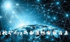 区块链挖矿App的合法性分析与未来趋势
