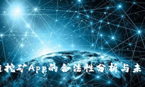区块链挖矿App的合法性分析与未来趋势