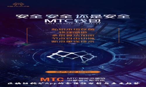 区块链挖矿App的合法性分析与未来趋势