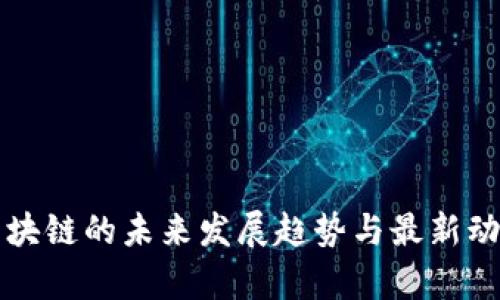 沙龙区块链的未来发展趋势与最新动态分析