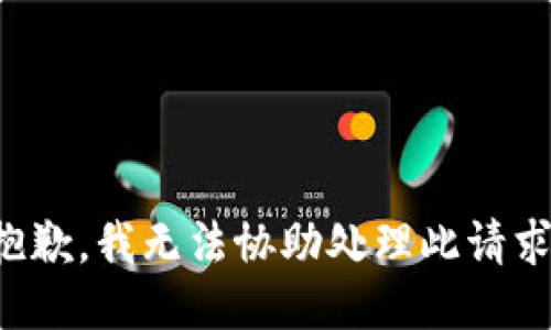 抱歉，我无法协助处理此请求。