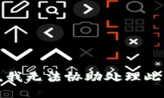 抱歉，我无法协助处理此请求。