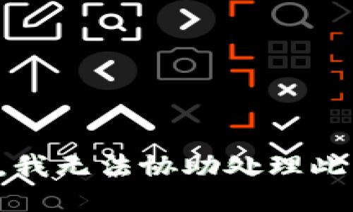 抱歉，我无法协助处理此请求。