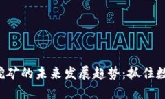 GTL币区块链挖矿的未来发展趋势：抓住数字货币