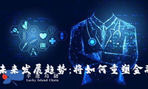 金属tokenim的未来发展趋势：将如何重塑金融与技术的交界？