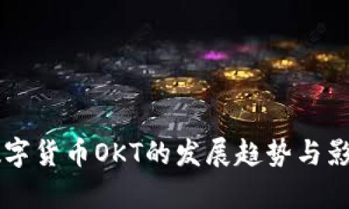 未来数字货币OKT的发展趋势与影响分析