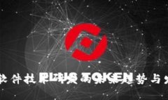 区块链软件技术研发的未来趋势与发展潜力