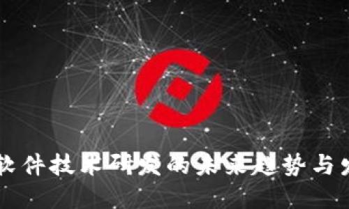 区块链软件技术研发的未来趋势与发展潜力