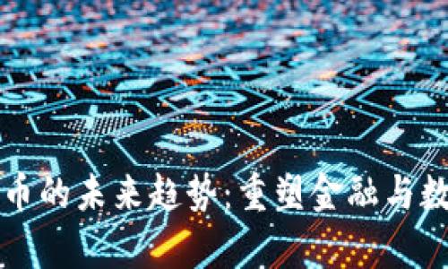 区块链与比特币的未来趋势：重塑金融与数据管理的前景