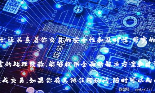 很高兴为你解答有关tokenim钱包的相关问题。看到你提到在转账USDT时出现“没有足够的带宽”的提示，我理解这可能让你感到困惑和焦虑。对于这类问题，我们可以一步步来理清思路。

什么是带宽？
在加密货币交易中，带宽通常是指你在区块链网络上进行交易的能力。每笔交易都需要消耗一定的带宽，这意味着在进行交易之前，你的账户必须拥有足够的带宽来支持这笔转账。带宽的不足可能会导致你无法成功发起交易，从而出现你所提到的错误信息。

带宽不足的原因
造成带宽不足的原因有几个。首先，你的账户可能最近进行了较多的交易，这会消耗你账户的带宽。其次，你的带宽可能设置得比较低，这与所持有的代币量、账户的活动频率密切相关。有的人常常进行频繁的交易，而有的人则是偶尔一次，造成的带宽消耗各不相同。

如何检查和提高你的带宽？
检查和提高带宽的步骤其实很简单。你可以在tokenim钱包的设置或账户信息界面查看当前的带宽情况。如果带宽确实不足，那么你需要进行一些操作来提升，比如增加抵押的代币量，通常情况下，持有更多的代币可以提升你的带宽极限。此外，有些钱包也允许用户通过购买带宽的方式来提高自己的带宽。

详细转账USDT的步骤
如果你确认带宽足够，下面是一些转账USDT的基本步骤：
1. 打开你的tokenim钱包，确认已经登录。
2. 查找“发送”或“转账”按钮。
3. 输入接收方的钱包地址和转账金额。
4. 确保你选择的是USDT，并仔细检查输入的信息。
5. 如果一切确认无误，点击“确认”以提交交易。

但是，如果在这个过程中再次遇到“没有足够的带宽”的提示，建议你返回第一步，仔细检查你的带宽情况，确保满足转账的要求。

可能解决带宽不足的方法
如果你面对困难，这里有一些额外的解决方案：
1. **等待一段时间**：有时候，带宽是临时的，等待一段时间后再尝试转账，可能会有所改善。
2. **查看网络堵塞情况**：如果区块链网络繁忙，交易处理速度可能会减缓，因此在网络不繁忙时进行转账可能会更为顺利。
3. **联系tokenim的钱包支持**：如果以上方法仍然无法解决你的问题，最好是联系tokenim的客服，他们会提供更专业的指导和支持。

可能出现的相关问题
在处理这些问题时，可能会有人产生一些担忧或好奇的想法，比如：

h41. 为什么我需要关注带宽？/h4
真心觉得，带宽是区块链交易的核心之一。对于频繁交易的用户来说，带宽的关注显得尤为重要。它不仅影响你每次交易的顺利进行，还关系着你交易的安全性和及时性。带宽的消耗和恢复都与账户的使用频率密切相关，仔细管理带宽可以确保你的交易体验更加顺畅。

h42. 如果仍然无法解决该怎么办？/h4
有点遗憾，如果尝试所有解决方案后仍然遇到问题。这时考虑将重点转向专业的技术支持是非常必要的。通常，钱包的客服会有丰富的处理经验，能够提供全面的解决方案和建议，因此，不必犹豫，直接联系他们，简明扼要地描述你的问题和所采取的措施。

面对数字货币的世界，有时候交易的顺利与否直接影响到我们的心情。我希望以上的内容能对你有所帮助，也期待你能尽快顺利完成交易。如果你有其他任何疑问，随时可以向我咨询！