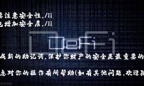 找回 TokenIm 的密码通常涉及到助记词的使用。助记词是由一系列单词组成的，通常用于加密钱包的恢复。如果你需要找回 TokenIm 的密码，这里有一些步骤供你参考：

什么是助记词？
助记词是由多个单词组成的短语，它能让你从钱包软件中恢复丢失的私钥。这个短语通常是在你首次创建钱包时生成的。助记词是加密货币安全的重要组成部分，因此应妥善保管。 

找回 TokenIm 密码的步骤
如果你忘记了 TokenIm 的密码，可以通过助记词来找回。以下是一些基本步骤：

h4步骤 1: 打开 TokenIm 应用/h4
首先，确保你有 TokenIm 应用的最新版本。在启动应用后，选择“恢复钱包”选项。

h4步骤 2: 输入助记词/h4
输入你在创建钱包时得到的助记词。确保每个单词的拼写正确，并按顺序输入。

h4步骤 3: 设置新密码/h4
一旦你的助记词被接受，应用会让你设置一个新密码。确保这个新密码是强密码，并可以轻易记住。

h4步骤 4: 访问你的钱包/h4
完成这些步骤后，你就能重新访问你的钱包和资产了。

如果丢失了助记词怎么办？
真心觉得，这种情况下恢复钱包的难度会增加。如果丢失了助记词，就可能无法再访问钱包内的资金。建议在设置钱包时，务必将助记词备份到安全的地方，例如：纸上或者安全的云存储中。

相关问题

h4问题 1: 助记词的保护方法有哪些？/h4
助记词的保护办法有很多，真心推荐大家采用一些有效的方式：
ul
li纸质备份：将助记词写在纸上并存放在安全的地方，如保险柜。/li
li加密存储：将助记词保存为加密文件并存储在计算机或云服务中，但要注意安全性。/li
li生物识别：如果你选择使用生物识别技术（如指纹），也可以为保护钱包增加安全层。/li
/ul

h4问题 2: 如果怀疑助记词被泄露该怎么办？/h4
如果你认为助记词可能泄露，建议立即转移资产到一个新的钱包，并生成新的助记词。保护你财产的安全是最重要的！

通过以上步骤和指南，你可以尝试找回 TokenIm 的密码。希望这些信息对你的操作有所帮助！如有其他问题，欢迎随时询问。
