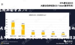 找回 TokenIm 的密码通常涉及到助记词的使用。助