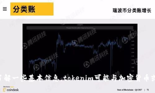 关于“tokenim关停”的具体信息，我无法提供至2023年10月后的动态。如果你想了解一些基本信息，tokenim可能与加密货币或区块链相关的平台或项目。希望我的回答能够帮助你。如果有其他问题，欢迎提问！