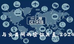 虚拟币钱包与交易所的密切关系：2024年趋势分析