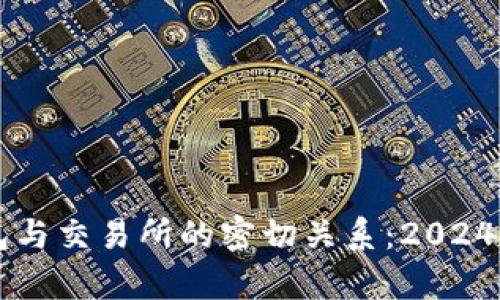 虚拟币钱包与交易所的密切关系：2024年趋势分析