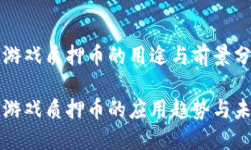 区块链游戏质押币的用途与前景分析

区块链游戏质押币的应用趋势与未来发展