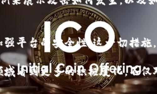 在讨论Tokenim被攻击的原因之前，我们需要首先了解Tokenim是什么以及它在区块链和加密货币领域中所扮演的角色。Tokenim 是一种基于区块链的项目，旨在为用户提供更好的数字资产管理、交易和其他涉及加密货币的服务。然而，随着区块链技术的快速发展，黑客攻击、漏洞和安全威胁也逐渐增加，导致了诸如Tokenim等平台的安全事件。不妨逐一探讨可能导致Tokenim被攻击的原因。

1. 平台安全架构的脆弱性
首先，Tokenim作为一个数字资产管理和交易的平台，其安全架构可能存在脆弱性。这种脆弱性可能是由于开发团队在设计和实施平台时忽视了安全性标准，或者未能及时更新安全协议来应对不断变化的网络威胁。如果黑客能够发现这些漏洞，他们便可以轻易地攻击平台，盗取用户的资产或数据。

对于开发者来说，真心觉得安全是建设区块链项目中最基础也是最重要的一个环节。有点遗憾的是，很多平台往往在初期过于注重功能开发，而忽视了安全性，结果导致后续的运营面临重重风险。

2. 社会工程学攻击
除了技术性的问题，社会工程学攻击也是Tokenim潜在风险之一。这类攻击通常涉及黑客通过心理操控用户，从而获取他们的登录凭证或者其他敏感信息。例如，黑客可能会伪装成官方团队，通过电子邮件或社交媒体与用户联系，诱使他们提供密码或其他信息。

这让我感到很不安，因为用户的安全意识在这类攻击中显得尤为脆弱。在我们的生活中，尤其是在这个信息泛滥的时代，人们常常容易相信那些看似合法的信息，这无疑给黑客提供了可乘之机。

3. 合规性与监管的缺失
Tokenim在市场运营过程中，可能未能严格遵循相关的金融法规和合规要求。这种缺失可能导致平台在安全层面存在盲点，成为黑客的目标。例如，缺乏对用户身份的认证和资金流动的合规审查，可能使得黑客能够轻易的进行洗钱或欺诈活动。

在很多情况下，我真心觉得，合规性不仅是商业运作的需求，更是一种责任和道义上的要求。确保每一个操作都在法律框架之内，能够有效地降低各类风险，保护用户的财产安全。

4. 生态系统和外部服务的依赖
Tokenim作为一个平台，可能依赖其它外部服务或者合作伙伴进行运作，如支付服务、身份认证服务等。如果这些外部服务提供商的安全性不足，可能间接导致Tokenim也受到威胁。黑客可能通过攻击这些外部系统，进而影响Tokenim的运营。

这让我有种无形的恐慌感，有点遗憾的是，很多项目在选择合作伙伴时，往往只关注成本和效益，而忽视了对方的安全性和稳定性。就像一棵树，根基不稳，树干再高也难以抵挡风雨。

5. 用户教育不足
最后，用户教育的不足也是导致Tokenim被攻击的重要原因之一。很多用户对区块链和加密货币的认识不够清晰，容易上当受骗。未经过适当教育的用户，可能会轻易点击恶意链接或下载有害软件。

在这个信息高度发达的时代，很多用户似乎对网络安全有一种麻木，而我们应该通过更为积极的教育方式，提升每个人的安全意识，让他们认识到如何在数字时代保护自己的资产。

总结及问答
综上所述，Tokenim被攻击的原因可以归结为多个方面，包括平台安全架构的脆弱性、社会工程学攻击、合规性与监管的缺失、外部服务依赖以及用户教育的不足。为了提高Tokenim等项目的安全性，开发团队、用户和相关社区都需共同努力。比如加强安全测试、提升用户教育和意识，建立更为严格的合规机制等。

那么，可能会有人问：

问题1：如何提升用户的安全意识？
真心觉得，提升用户的安全意识是一个长期的过程。我们可以通过各种教育方式，包括线上讲座、线下活动和社交媒体宣传等渠道，来增强用户对网络安全的了解。例如，使用生动的案例来展示攻击如何发生，以及如何保护自己的数字资产。通过这种方式，期待更多的用户能够提高警惕，并自我保护。

问题2：在技术层面上，Tokenim应该如何加强安全性？
从技术层面来看，Tokenim必须定期进行安全审计与渗透测试，及时识别和修复系统漏洞。此外，完全可以考虑利用更先进的技术手段，如区块链技术的共识机制和多重签名技术，来加强平台的安全性。这一切措施，都是为了让Tokenim这个平台能在快速发展的加密货币市场中，形成稳固而可靠的安全基石。

总而言之，Tokenim被攻击的原因是复杂多样的，但无论是哪种原因，我们都需要从中吸取教训，不断改进和提升安全性，以保护用户和平台自身的利益。希望未来能够在区块链安全领域看到更多的积极变化，不仅对Tokenim，对整个生态系统都是一种良好的推动。