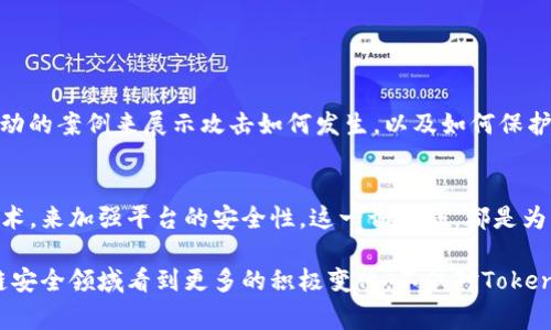 在讨论Tokenim被攻击的原因之前，我们需要首先了解Tokenim是什么以及它在区块链和加密货币领域中所扮演的角色。Tokenim 是一种基于区块链的项目，旨在为用户提供更好的数字资产管理、交易和其他涉及加密货币的服务。然而，随着区块链技术的快速发展，黑客攻击、漏洞和安全威胁也逐渐增加，导致了诸如Tokenim等平台的安全事件。不妨逐一探讨可能导致Tokenim被攻击的原因。

1. 平台安全架构的脆弱性
首先，Tokenim作为一个数字资产管理和交易的平台，其安全架构可能存在脆弱性。这种脆弱性可能是由于开发团队在设计和实施平台时忽视了安全性标准，或者未能及时更新安全协议来应对不断变化的网络威胁。如果黑客能够发现这些漏洞，他们便可以轻易地攻击平台，盗取用户的资产或数据。

对于开发者来说，真心觉得安全是建设区块链项目中最基础也是最重要的一个环节。有点遗憾的是，很多平台往往在初期过于注重功能开发，而忽视了安全性，结果导致后续的运营面临重重风险。

2. 社会工程学攻击
除了技术性的问题，社会工程学攻击也是Tokenim潜在风险之一。这类攻击通常涉及黑客通过心理操控用户，从而获取他们的登录凭证或者其他敏感信息。例如，黑客可能会伪装成官方团队，通过电子邮件或社交媒体与用户联系，诱使他们提供密码或其他信息。

这让我感到很不安，因为用户的安全意识在这类攻击中显得尤为脆弱。在我们的生活中，尤其是在这个信息泛滥的时代，人们常常容易相信那些看似合法的信息，这无疑给黑客提供了可乘之机。

3. 合规性与监管的缺失
Tokenim在市场运营过程中，可能未能严格遵循相关的金融法规和合规要求。这种缺失可能导致平台在安全层面存在盲点，成为黑客的目标。例如，缺乏对用户身份的认证和资金流动的合规审查，可能使得黑客能够轻易的进行洗钱或欺诈活动。

在很多情况下，我真心觉得，合规性不仅是商业运作的需求，更是一种责任和道义上的要求。确保每一个操作都在法律框架之内，能够有效地降低各类风险，保护用户的财产安全。

4. 生态系统和外部服务的依赖
Tokenim作为一个平台，可能依赖其它外部服务或者合作伙伴进行运作，如支付服务、身份认证服务等。如果这些外部服务提供商的安全性不足，可能间接导致Tokenim也受到威胁。黑客可能通过攻击这些外部系统，进而影响Tokenim的运营。

这让我有种无形的恐慌感，有点遗憾的是，很多项目在选择合作伙伴时，往往只关注成本和效益，而忽视了对方的安全性和稳定性。就像一棵树，根基不稳，树干再高也难以抵挡风雨。

5. 用户教育不足
最后，用户教育的不足也是导致Tokenim被攻击的重要原因之一。很多用户对区块链和加密货币的认识不够清晰，容易上当受骗。未经过适当教育的用户，可能会轻易点击恶意链接或下载有害软件。

在这个信息高度发达的时代，很多用户似乎对网络安全有一种麻木，而我们应该通过更为积极的教育方式，提升每个人的安全意识，让他们认识到如何在数字时代保护自己的资产。

总结及问答
综上所述，Tokenim被攻击的原因可以归结为多个方面，包括平台安全架构的脆弱性、社会工程学攻击、合规性与监管的缺失、外部服务依赖以及用户教育的不足。为了提高Tokenim等项目的安全性，开发团队、用户和相关社区都需共同努力。比如加强安全测试、提升用户教育和意识，建立更为严格的合规机制等。

那么，可能会有人问：

问题1：如何提升用户的安全意识？
真心觉得，提升用户的安全意识是一个长期的过程。我们可以通过各种教育方式，包括线上讲座、线下活动和社交媒体宣传等渠道，来增强用户对网络安全的了解。例如，使用生动的案例来展示攻击如何发生，以及如何保护自己的数字资产。通过这种方式，期待更多的用户能够提高警惕，并自我保护。

问题2：在技术层面上，Tokenim应该如何加强安全性？
从技术层面来看，Tokenim必须定期进行安全审计与渗透测试，及时识别和修复系统漏洞。此外，完全可以考虑利用更先进的技术手段，如区块链技术的共识机制和多重签名技术，来加强平台的安全性。这一切措施，都是为了让Tokenim这个平台能在快速发展的加密货币市场中，形成稳固而可靠的安全基石。

总而言之，Tokenim被攻击的原因是复杂多样的，但无论是哪种原因，我们都需要从中吸取教训，不断改进和提升安全性，以保护用户和平台自身的利益。希望未来能够在区块链安全领域看到更多的积极变化，不仅对Tokenim，对整个生态系统都是一种良好的推动。