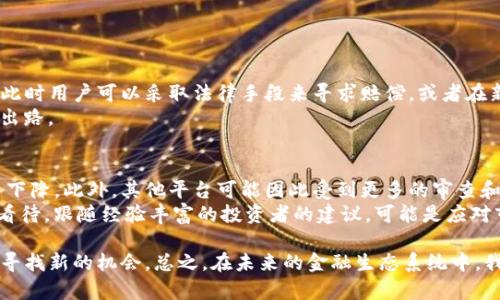 在讨论Tokenim退出的情况之前，我们首先需要了解Tokenim的背景及其在加密货币市场中的作用。Tokenim是一种基于区块链技术的金融平台，旨在为用户提供加密资产的交易、管理和投资服务。然而，正如许多金融平台和项目一样，它们可能会面临各种挑战，这些挑战有时会导致它们的退出。接下来，我们将探讨如果Tokenim退出，用户应该如何应对，以及相关的可能问题。

### Tokenim退出的影响及应对措施

1. Tokenim退出的可能原因
首先，我们需要了解Tokenim可能退出的原因。通常，这可能包括市场竞争加剧、资金链断裂、合规问题、技术缺陷或管理不善。对于用户来说，理解这些原因将有助于更好地把握加密市场的走向和各个平台的生存环境。

2. 用户资产的安全性
如果Tokenim宣布退出，用户最关心的无疑是他们资产的安全性。首先，用户应当立即审查他们在Tokenim平台上的资产情况。如果可能的话，用户应该尽快将资产转移到其他可靠的数字钱包或交易平台。在退出的情况下，可能会出现资产无法提取的风险，因此尽早行动是非常重要的。

3. 保留相关证据
在Tokenim退出后，建议用户保留所有与平台交易的相关证据，例如交易记录、账户信息等。这些信息将在今后可能出现的争议或者寻求法律帮助时，起到至关重要的作用。

4. 关注公告和社区信息
在Tokenim退出时，用户应当时刻关注该平台官方的公告及相关社区的信息。通过社交媒体、论坛等了解最新动态，有助于用户把握未来的趋势和应对措施。同时，也可以在技术支持部门寻求帮助，了解如何安全退出。

5. 寻找替代方案
对于Tokenim的用户来说，寻找替代平台也是一个重要的步骤。在当前的市场中，有许多其他的加密货币交易平台可供选择。用户需谨慎评估这些平台的信誉、功能和费用，选择一个更安全、稳定的交易环境。

### 可能相关问题

问题一：如果Tokenim关闭，我的投资会损失吗？
这是许多用户比较关心的问题。投资的损失程度取决于多个因素，例如资产的种类、市场的健康状况等。如果Tokenim完全关闭，用户的投资在短期内可能无法取回，此时用户可以采取法律手段来寻求赔偿，或者在新的合规环境下进行资产的追回。
真心觉得，投资有风险，用户在投入之前应当深入了解平台的运营模式和市场背景，降低潜在的风险。这种情况下，保持冷静，理性分析，寻找解决办法，可能是唯一的出路。

问题二：Tokenim的退出会如何影响整个市场？
在加密货币市场中，任何一个平台的退出都可能引发市场的波动。Tokenim作为一个金融平台的退出，可能会让用户对整个市场的信心下滑，导致其他平台的交易量下降。此外，其他平台可能因此受到更多的审查和监管。
我有点遗憾地看到这种情况，因为这实际上可能加剧市场的恐慌氛围。而市场心理的变化又影响到价格走势，这样就形成了一个恶性循环。因此，保持对市场的理性看待，跟随经验丰富的投资者的建议，可能是应对市场波动的良策。

在面对Tokenim等平台的退出时，用户应该保持冷静，采取适当的应对措施，以保护自己的资产和投资。同时，积极关注行业的动态与变革，以便在快速变化的市场中寻找新的机会。总之，在未来的金融生态系统中，我们既要学会如何防范风险，也应当学会把握潜在的机遇。
