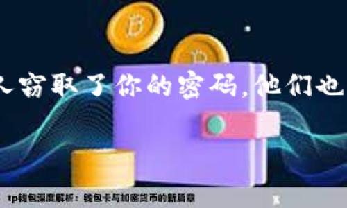 要将资金从欧易（OKEx）转入Tokenim，首先需要了解这两个平台的基本操作和流程。以下是转入的步骤及一些注意事项：

### 步骤一：准备工作

在开始转账程序之前，确保你已经在Tokenim上创建了账户并完成了注册验证。同时，确保在欧易账户中有足够的资金（即要转入的数字资产）。如果你还没有Tokenim账户，可以访问Tokenim官方网站进行注册。

### 步骤二：获取Tokenim的充值地址

在Tokenim平台上，找到你想要存入的数字资产，例如BTC、ETH或其他Token。在该资产的充值页面，你会看到一个属于你的充值地址。请确保复制正确的地址，因为使用错误的地址可能导致资金损失。

### 步骤三：登录欧易账户并发起转账

接下来，登录你的欧易账户。在你的资产列表中，找到你要转入Tokenim的资产，然后点击“提现”或“转账”按钮。根据提示输入金额和你在Tokenim上复制的充值地址。

### 步骤四：确认转账信息

在提交转账请求之前，仔细核对接收地址和转账金额。很多用户在这一步骤上会犯错误，因此一定要确保所有信息准确无误。建议使用条形码或二维码的方式来避免手动输入地址时可能出现的错误。

### 步骤五：完成转账并跟踪状态

一旦确认了转账信息，提交请求。在你完成转账后，可以在Tokenim账户中查看你的资金是否已成功到账。请注意，这可能需要几分钟到几个小时，具体取决于网络的拥堵情况及其他因素。

### 步骤六：问题解决与客户支持

如果在转账过程中出现问题，例如资金未到达或交易失败，请及时联系Tokenim或欧易的客户支持。他们能够提供具体的帮助，确保你的资金安全。

### 注意事项

在转账过程中，有几个关键点需要注意：
- **网络费：** 在转账时，欧易可能会收取一定的交易费用，这会在提现时说明。请确认你有足够的余额支付这些费用。
- **交易确认时间：** 根据不同的币种，确认时间可能会有所不同。高峰时期可能会导致交易确认时间延长。
- **资金安全：** 在操作中请确保你访问的是官方网站，警惕任何可能的网络钓鱼或假冒网站。

### 可能相关问题

#### h41. 如果转账失败，我应该怎么办？/h4
真心觉得转账失败是一件让人心急的事情，但别怕，通常有方案可以解决。首先，检查你的欧易账户，确认交易状态。如果在转账后没有任何信息显示，可能是网络繁忙导致的延迟。在这种情况下，耐心等待一段时间。如果还是没有到账，可以联系欧易或Tokenim的客户支持，他们会调取交易记录，帮助你定位问题所在。

#### h42. 如何确保我的资产安全？/h4
有点遗憾的是，数字资产的安全性是一个永恒的话题。想保护好你的资产，最关键的就是使用复杂密码，定期更新。还可以考虑激活双重验证（2FA），这样即使有人窃取了你的密码，他们也无法登录你的账户。此外，确保定期查看你的账户活动记录，及时发现任何异常的交易。最重要的是，只通过官方渠道操作，绝不相信任何来路不明的信息和链接。

希望这些信息能够对你在欧易到Tokenim的转账操作有所帮助！