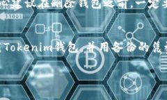 要删除Tokenim钱包，通常需要遵循一些步骤，这些