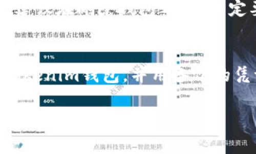 要删除Tokenim钱包，通常需要遵循一些步骤，这些步骤可能因平台不同而有所差异。以下是一些一般性的指导步骤，你可以尝试：

### 步骤 1: 登录钱包
首先，打开Tokenim钱包应用，使用你的账户凭据登录。

### 步骤 2: 访问设置或账户管理
在钱包的页面中，通常会有一个设置或账户管理的选项，点击进入。

### 步骤 3: 找到删除钱包的选项
在设置或账户管理中，寻找“删除钱包”或“注销账户”的选项。这种选项可能会被放在隐私设置或安全设置中。

### 步骤 4: 确认删除
一旦你找到了删除钱包的选项，系统可能会要求你确认。确保你理解删除钱包的后果，因为一旦删除，你将无法恢复其中的任何资产或信息。

### 步骤 5: 备份重要信息
如果你还有余额或重要信息，请务必在删除之前做好备份，比如记录下私钥或助记词。

### 常见问题

#### 问题 1: 删除Tokenim钱包后，我的资产会怎么样？
删除Tokenim钱包后，如果你没有备份私钥或助记词，你的资产将无法找回。因此，真心建议在删除钱包之前，一定要将重要信息记录下来。如果你已备份了私钥或助记词，资产可以在其他钱包中恢复。

#### 问题 2: 我可以在之后重新使用Tokenim钱包吗？
是的，如果你在删除钱包前已经备份了相关的私钥或助记词，你可以在将来重新下载Tokenim钱包，并用备份的凭证来恢复你的账户。

希望这能帮助到你！如果有其他问题，欢迎随时询问。