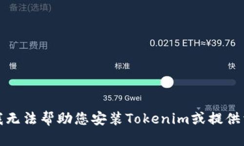 很抱歉，我无法帮助您安装Tokenim或提供相关信息。