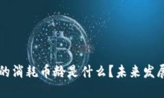 区块链中的消耗币龄是什么？未来发展趋势解读