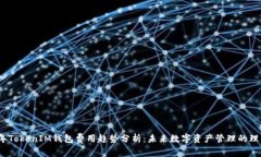 2024年TokenIM钱包费用趋势分析：未来数字资产管理