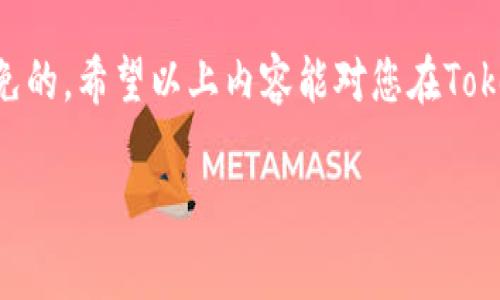 提到“币”或“token”时，通常会涉及到加密资产的转移和交易。如果您在将币提取到Tokenim时显示无效地址，可能会有几个常见原因和解决方案。我将对此进行详细解读，并提供有效的建议和信息。

无效地址的常见原因

首先，我们来看看在将币提到Tokenim时遇到无效地址的普遍原因：
ul
    listrong地址格式错误：/strong确保您复制和粘贴的地址是完整且精确的，加密地址通常是由字母和数字组成的长字符串，任何多余的字符或遗漏都会导致错误。/li
    listrong网络不匹配：/strong不同币种使用不同的区块链网络，例如比特币和以太坊，它们的地址格式不一样。如果您尝试将比特币提到以太坊地址，这自然会显示无效。/li
    listrong地址未激活或不支持：/strong某些平台可能不支持某些类型的地址或币种，确保Tokenim平台支持您正在转移的币种。/li
    listrong排队处理：/strong有时网络繁忙，导致您无法立即提取。如果您的地址没问题，可以稍等片刻后再尝试。/li
/ul

如何解决无效地址问题

一旦确定您面临无效地址的问题，这里有一些解决方案：
ul
    listrong验证地址：/strong我们建议在发送币之前，使用区块链浏览器查看该地址是否有效，以及有没有与该地址相关的交易历史。/li
    listrong确认币种：/strong仔细检查您要发送的币种与Tokenim支持的币种是否相符，确保网络无误。/li
    listrong求助客服：/strong如果在仔细确认后仍然遇到问题，可以联系Tokenim的客服，寻求他们的建议和解决方案。/li
/ul

转移币种时的注意事项

除了检查地址问题，转移币种时还有一些注意事项，我们真心建议您在操作之前牢记这些：
ul
    listrong小额测试：/strong在进行大额转账前，可以先进行小额测试，确认交易能够顺利送达。/li
    listrong交易费用：/strong在转移币种时，请检查相关交易费用，有些时候因为费用不足也可能导致转移失败。/li
    listrong安全考虑：/strong在加密资产的世界中，安全至关重要，确保使用安全、官方的通道进行转账，避免通过不明链接或网站操作。/li
/ul

常见问题解答

在进行币种转移时，用户常常会有疑惑。以下是两个常见问题及其详细解答，希望能帮助您更好地理解和解决问题：

h4问题1：为什么我在Tokenim上找不到我转账的币？/h4
这个问题确实让人感到无奈。有时候，即使您已经成功将币转移到Tokenim，系统可能需要一些时间来处理您的请求并更新余额。您可以：
ul
    listrong检查交易状态：/strong通过区块链浏览器查看您的交易是否已经确认，确认状态为“已完成”后，Tokenim才会更新您的余额。/li
    listrong刷新账户：/strong有时候简单的刷新页面可以解决显示问题，确保您的账户信息是最新的。/li
    listrong联系客服：/strong如若依然无法查看到账的信息，建议及时联系Tokenim客服，提供您的交易ID，让他们帮忙跟进。/li
/ul

h4问题2：Tokenim是否提供错误地址恢复的措施？/h4
这真是一个让人郁闷的情况。如果您将币发送到错误地址，恢复的难度会很大。每个交易所的政策不同，Tokenim通常会有相应的条款。
ul
    listrong地址验证：/strong发送币之前，请确保地址的正确性。恢复无效地址的可能性很小，尤其是如果地址属他人或无效的情况。/li
    listrong求助于客服：/strong若不幸发生错误，请及时联系Tokenim的客服，提供尽可能多的信息以帮助他们查找可能的解决路径。/li
    listrong学习和防范：/strong我们真心觉得这是一个教训，今后一定要更加小心。多利用钱包的提取功能进行确认，了解如何准确识别和输入地址。/li
/ul

总结

在进行加密资产转移时，我们需保持警惕，仔细核对每一项信息，确保我们的资产安全。尽管有时可能会遇到无效地址或其他问题，但通过充分的准备和了解，很多问题都是可以轻易避免的。希望以上内容能对您在Tokenim的操作有所帮助，不论是防止无效地址的出现还是在遇到问题时如何解决。记住，每一次转移都是对自己的财富的一次投资，更多的关注与学习将会使您在这个领域更游刃有余。 

如果您还有其他问题或疑惑，诚挚地欢迎您随时与我们交流，尤其是在这个快速发展的加密世界中，我们一同成长的每一步都极其重要！