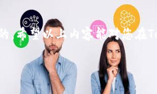 提到“币”或“token”时，通常会涉及到加密资产的转移和交易。如果您在将币提取到Tokenim时显示无效地址，可能会有几个常见原因和解决方案。我将对此进行详细解读，并提供有效的建议和信息。

无效地址的常见原因

首先，我们来看看在将币提到Tokenim时遇到无效地址的普遍原因：
ul
    listrong地址格式错误：/strong确保您复制和粘贴的地址是完整且精确的，加密地址通常是由字母和数字组成的长字符串，任何多余的字符或遗漏都会导致错误。/li
    listrong网络不匹配：/strong不同币种使用不同的区块链网络，例如比特币和以太坊，它们的地址格式不一样。如果您尝试将比特币提到以太坊地址，这自然会显示无效。/li
    listrong地址未激活或不支持：/strong某些平台可能不支持某些类型的地址或币种，确保Tokenim平台支持您正在转移的币种。/li
    listrong排队处理：/strong有时网络繁忙，导致您无法立即提取。如果您的地址没问题，可以稍等片刻后再尝试。/li
/ul

如何解决无效地址问题

一旦确定您面临无效地址的问题，这里有一些解决方案：
ul
    listrong验证地址：/strong我们建议在发送币之前，使用区块链浏览器查看该地址是否有效，以及有没有与该地址相关的交易历史。/li
    listrong确认币种：/strong仔细检查您要发送的币种与Tokenim支持的币种是否相符，确保网络无误。/li
    listrong求助客服：/strong如果在仔细确认后仍然遇到问题，可以联系Tokenim的客服，寻求他们的建议和解决方案。/li
/ul

转移币种时的注意事项

除了检查地址问题，转移币种时还有一些注意事项，我们真心建议您在操作之前牢记这些：
ul
    listrong小额测试：/strong在进行大额转账前，可以先进行小额测试，确认交易能够顺利送达。/li
    listrong交易费用：/strong在转移币种时，请检查相关交易费用，有些时候因为费用不足也可能导致转移失败。/li
    listrong安全考虑：/strong在加密资产的世界中，安全至关重要，确保使用安全、官方的通道进行转账，避免通过不明链接或网站操作。/li
/ul

常见问题解答

在进行币种转移时，用户常常会有疑惑。以下是两个常见问题及其详细解答，希望能帮助您更好地理解和解决问题：

h4问题1：为什么我在Tokenim上找不到我转账的币？/h4
这个问题确实让人感到无奈。有时候，即使您已经成功将币转移到Tokenim，系统可能需要一些时间来处理您的请求并更新余额。您可以：
ul
    listrong检查交易状态：/strong通过区块链浏览器查看您的交易是否已经确认，确认状态为“已完成”后，Tokenim才会更新您的余额。/li
    listrong刷新账户：/strong有时候简单的刷新页面可以解决显示问题，确保您的账户信息是最新的。/li
    listrong联系客服：/strong如若依然无法查看到账的信息，建议及时联系Tokenim客服，提供您的交易ID，让他们帮忙跟进。/li
/ul

h4问题2：Tokenim是否提供错误地址恢复的措施？/h4
这真是一个让人郁闷的情况。如果您将币发送到错误地址，恢复的难度会很大。每个交易所的政策不同，Tokenim通常会有相应的条款。
ul
    listrong地址验证：/strong发送币之前，请确保地址的正确性。恢复无效地址的可能性很小，尤其是如果地址属他人或无效的情况。/li
    listrong求助于客服：/strong若不幸发生错误，请及时联系Tokenim的客服，提供尽可能多的信息以帮助他们查找可能的解决路径。/li
    listrong学习和防范：/strong我们真心觉得这是一个教训，今后一定要更加小心。多利用钱包的提取功能进行确认，了解如何准确识别和输入地址。/li
/ul

总结

在进行加密资产转移时，我们需保持警惕，仔细核对每一项信息，确保我们的资产安全。尽管有时可能会遇到无效地址或其他问题，但通过充分的准备和了解，很多问题都是可以轻易避免的。希望以上内容能对您在Tokenim的操作有所帮助，不论是防止无效地址的出现还是在遇到问题时如何解决。记住，每一次转移都是对自己的财富的一次投资，更多的关注与学习将会使您在这个领域更游刃有余。 

如果您还有其他问题或疑惑，诚挚地欢迎您随时与我们交流，尤其是在这个快速发展的加密世界中，我们一同成长的每一步都极其重要！