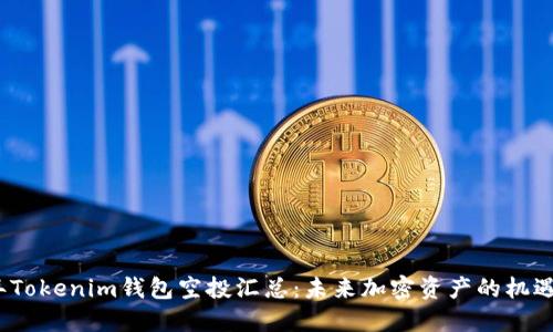 2021年Tokenim钱包空投汇总：未来加密资产的机遇与挑战