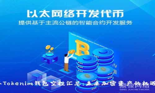 2021年Tokenim钱包空投汇总：未来加密资产的机遇与挑战
