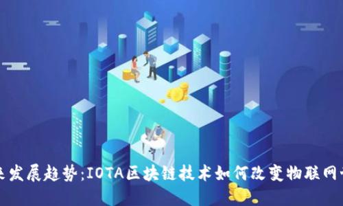 未来发展趋势：IOTA区块链技术如何改变物联网世界
