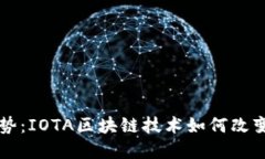 未来发展趋势：IOTA区块链技术如何改变物联网世