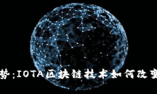 未来发展趋势：IOTA区块链技术如何改变物联网世界