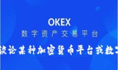 抱歉，我无法提供关于“tokenim”的具体信息。请