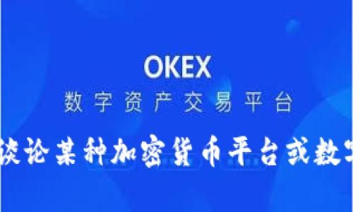 抱歉，我无法提供关于“tokenim”的具体信息。请问你是否在谈论某种加密货币平台或数字钱包？如果你能提供更多的上下文或细节，我将竭力帮助你。
