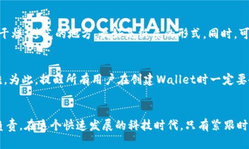 “Tokenim备份钱包”是指在Tokenim平台上提供的数字资产储存工具，用于备份和管理用户的虚拟货币和数字资产。这类钱包的设计目的是为了保障用户资产的安全性，便于用户在各种情况下访问和恢复其数字资产。

备份钱包通常涉及以下几个关键功能：

1. **安全性**：备份钱包允许用户将他们的私钥或助记词安全地保存。在数字货币交易中，私钥是极其重要的，因为它直接关系到用户对其数字资产的控制权。

2. **便捷性**：好的备份钱包应该提供友好的用户界面，方便用户进行备份和恢复操作。同时，它还可以支持多种类型的数字资产，例如比特币、以太坊等。

3. **隐私保护**：备份钱包通常允许用户在没有中心化服务参与的情况下，直接控制自己的资产，从而增强用户的隐私保护。

4. **多重备份方式**：很多备份钱包会提供多种备份方式，比如通过云端存储、U盘存储、纸质备份等，以确保即使一个备份方案失效，用户依然可以恢复其资产。

### Tokenim备份钱包的具体功能

#### 资产管理
Tokenim备份钱包可以帮助用户方便地管理多种数字资产，让用户在一个应用内查看和管理所有持有的加密货币。这种聚合的管理方式极大地方便了用户，使他们能够清晰地了解自己的投资状况。

#### 安全性措施
为了提供高水平的安全性，Tokenim备份钱包通常会使用高级加密技术，确保用户的私钥不会在互联网环境中泄露。此外，有些钱包还会提供双重验证功能，以增加账户的安全防护。

#### 用户友好的界面
Tokenim备份钱包的界面设计通常会非常直观，用户不需要高度技术背景也能使用。新手用户能够快速上手，而老用户也能通过简单的操作进行复杂的资产管理。

#### 备份与恢复
最重要的是，Tokenim备份钱包允许用户方便地进行资产备份和恢复。用户可以选择生成助记词并将其安全存储，或者利用其他备份选项来确保用户资产的安全不受影响。

### 可能的相关问题

1. **如何安全备份我的Tokenim钱包？**
   - 备份Tokenim钱包非常关键。首先，你应该确保在生成助记词或私钥时处于安全环境下，不要使用公共电脑或公共Wi-Fi。在创建备份后，将助记词抄写下来，并存放于一个安全、干燥、避光的地方，最好是纸质的形式。同时，可以考虑使用加密的USB驱动器来备份数字资产，以增加安全性。在备份过程中，建议不让任何人知道你的助记词或私钥，因为一旦泄露，将意味着你的资产可能随时被他人访问和转移。

2. **如果我丢失了备份钱包，要怎么办？**
   - 如果不幸丢失了备份钱包，首先要冷静下来。尝试回忆自己是否曾经保留了助记词或私钥的任何其他备份。如果你之前没有进行妥善的备份，那么恢复你的资产可能就非常困难。为此，提醒所有用户在创建Wallet时一定要备份，考虑进行多重备份，确保风险降至最低。如果丢失了备份钱包，资产的安全性将大大降低，要时刻记得在进行任何数字资产投资之前做好安全措施。

### 结尾感想
数字货币的兴起给我们的生活带来了巨大的变革，而备份钱包的作用不可或缺。真心觉得，好的备份钱包不仅是资产安全的保障，更代表着我们在这个高风险领域中对自己的保护和负责。在这个快速发展的科技时代，只有紧跟时代步伐，才能更好地保护我们辛苦得来的财富。