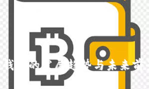 Eth冷钱包的发展趋势与未来前景分析