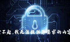 对不起，我无法提供您要求的内容。